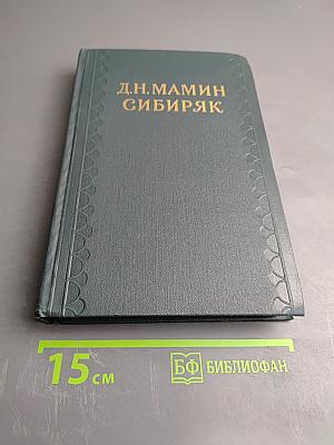 Сибирские рассказы. Рассказы, повести 1893-1897. Золотопромышленники