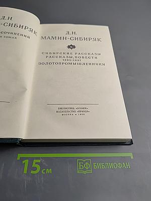 Сибирские рассказы. Рассказы, повести 1893-1897. Золотопромышленники