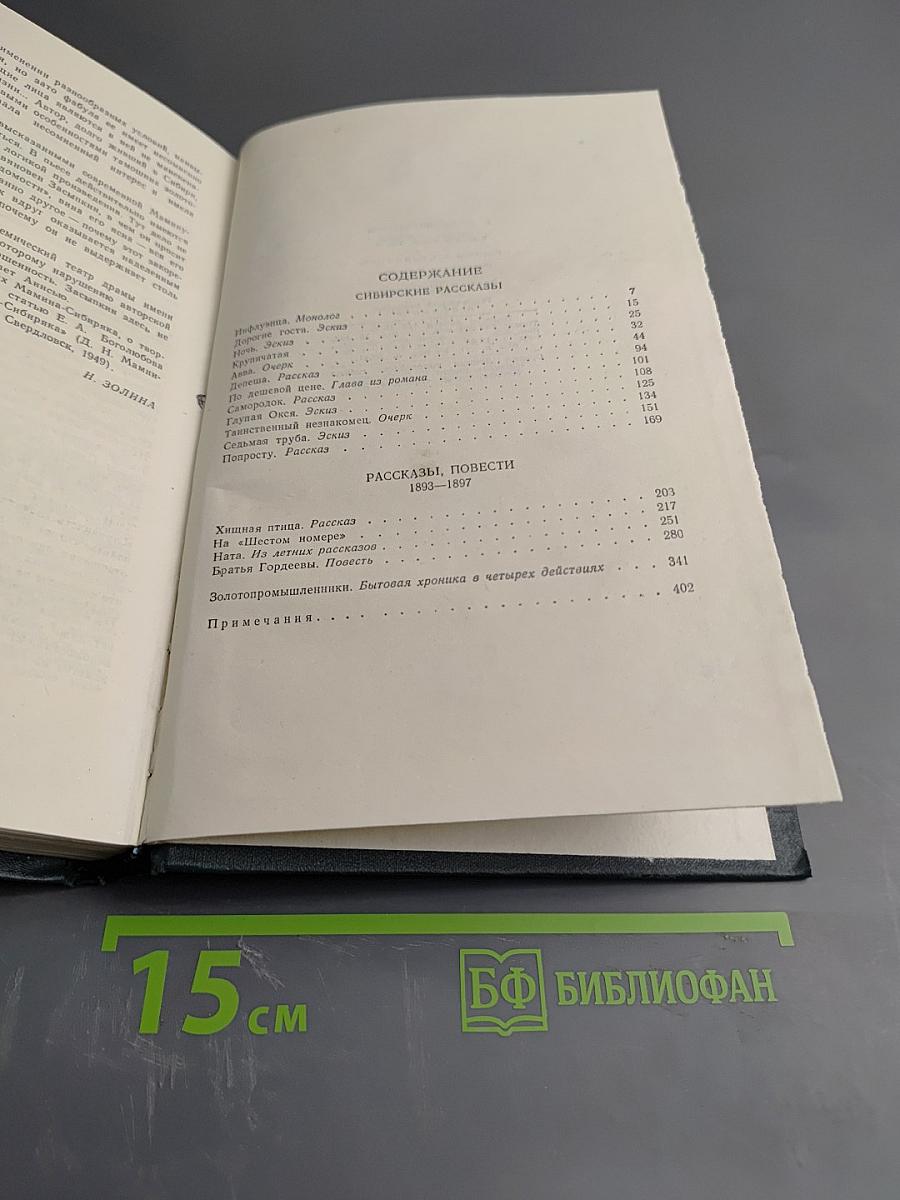 Сибирские рассказы. Рассказы, повести 1893-1897. Золотопромышленники
