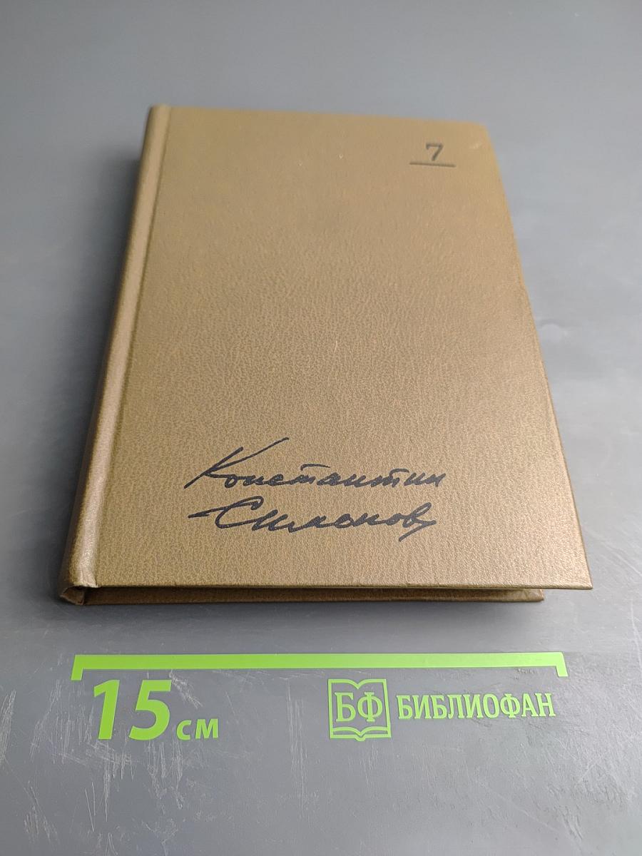 Собрание сочинений. Том седьмой