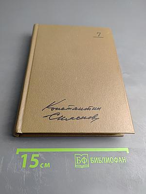 Собрание сочинений. Том седьмой