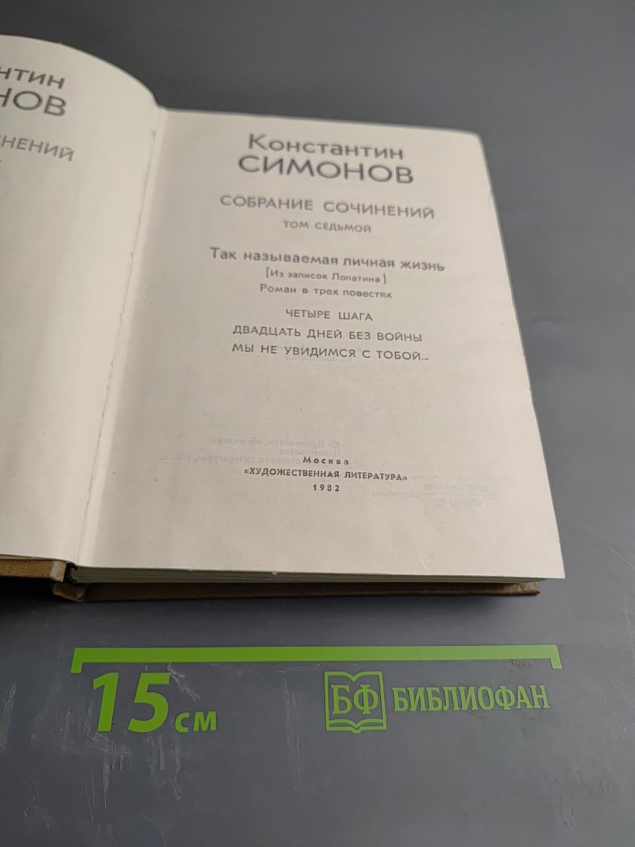 Собрание сочинений. Том седьмой