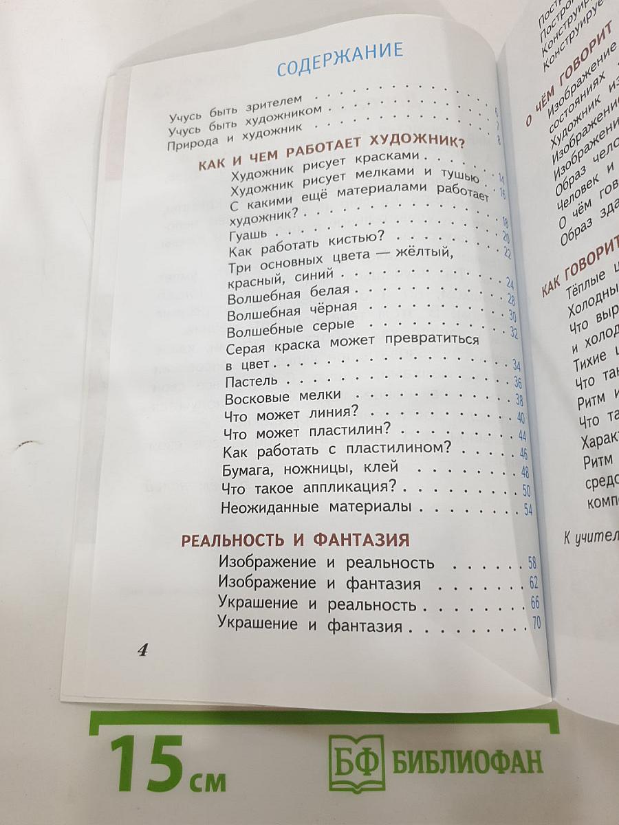 Изобразительное искусство. Искусство и ты. 2 класс