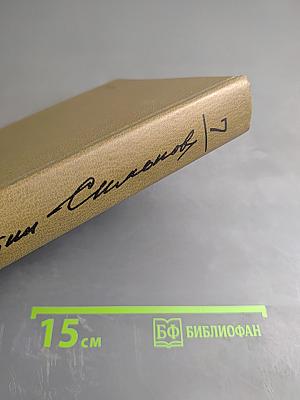 Собрание сочинений. Том седьмой