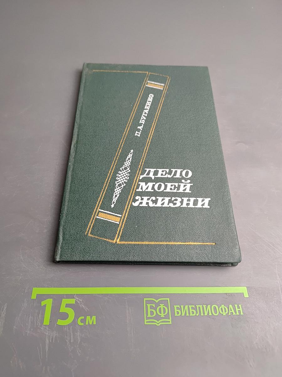 Дело моей жизни