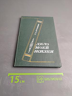 Дело моей жизни