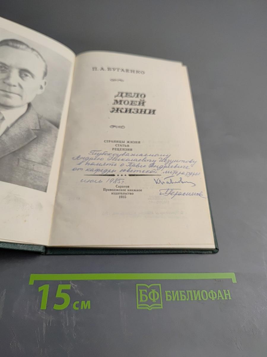 Дело моей жизни