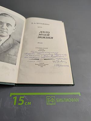 Дело моей жизни