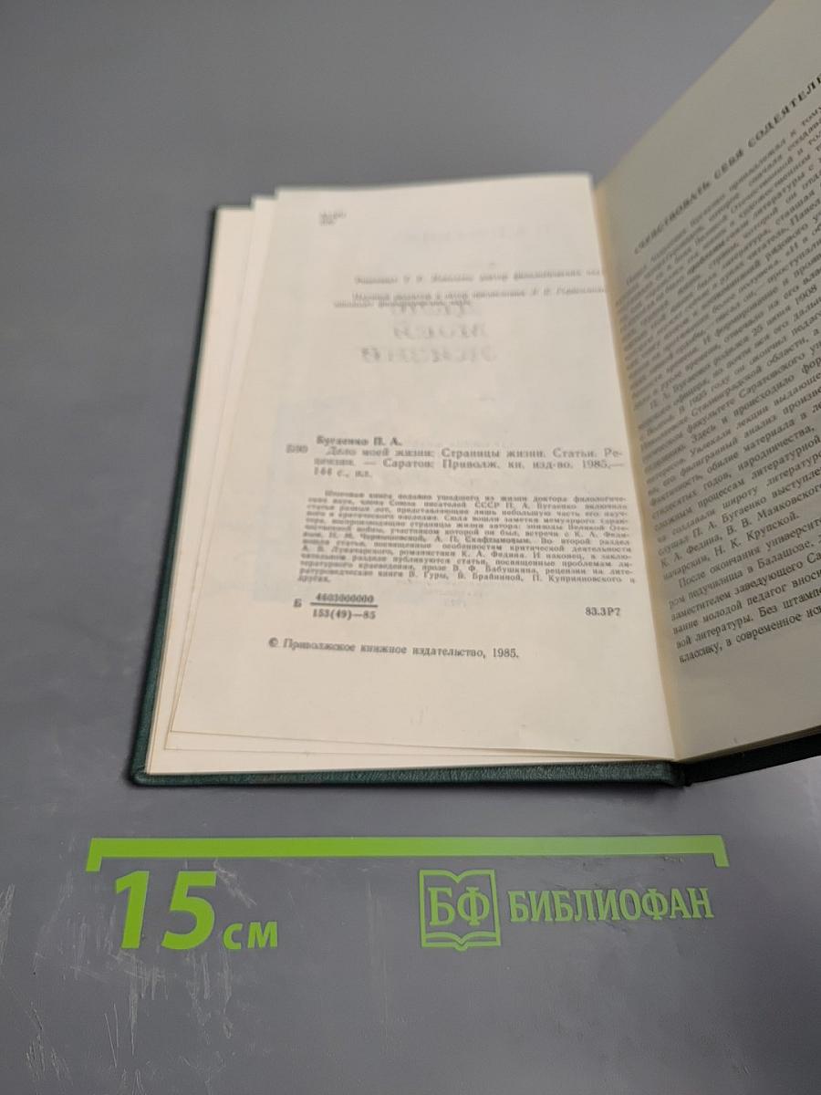 Дело моей жизни