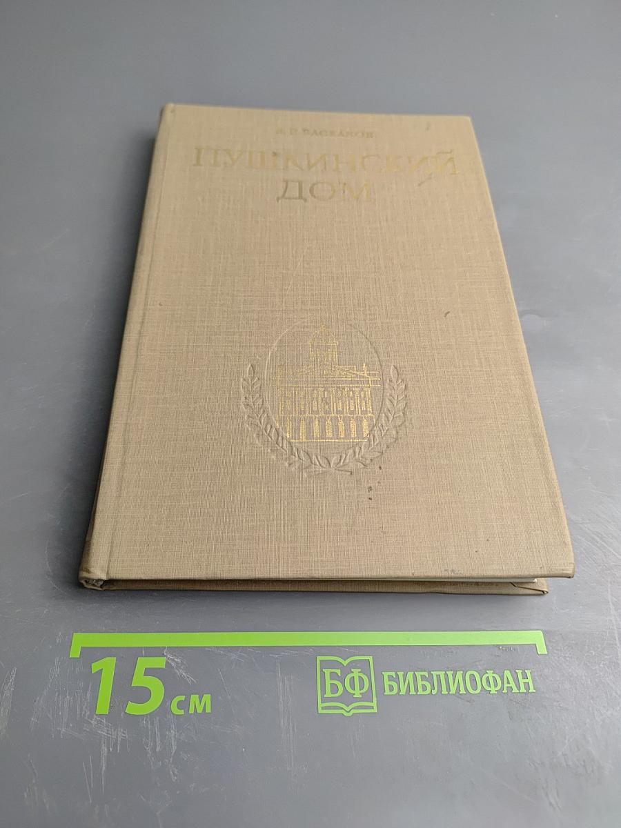 Пушкинский Дом. 1905-1980 (Исторический очерк)