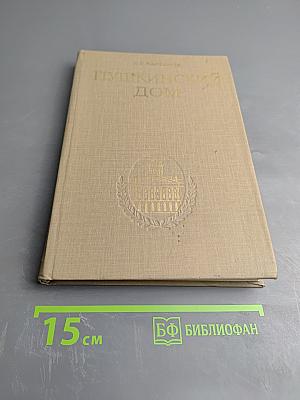 Пушкинский Дом. 1905-1980 (Исторический очерк)