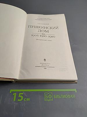 Пушкинский Дом. 1905-1980 (Исторический очерк)