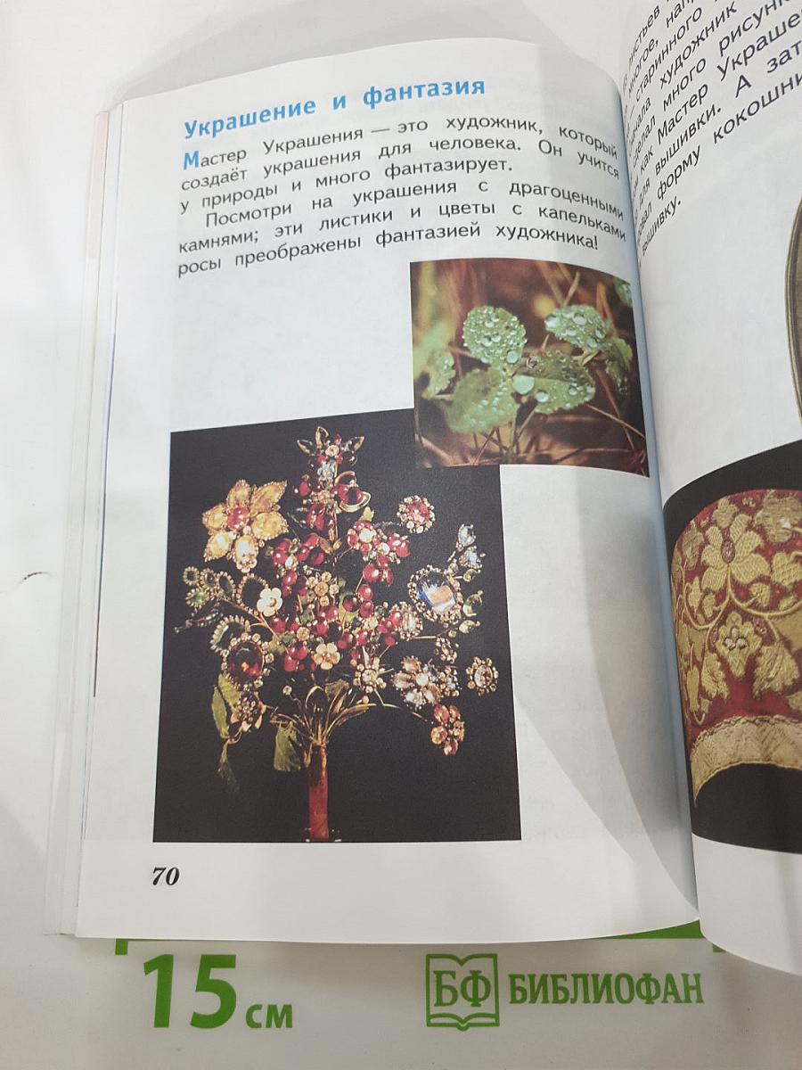 Изобразительное искусство. Искусство и ты. 2 класс