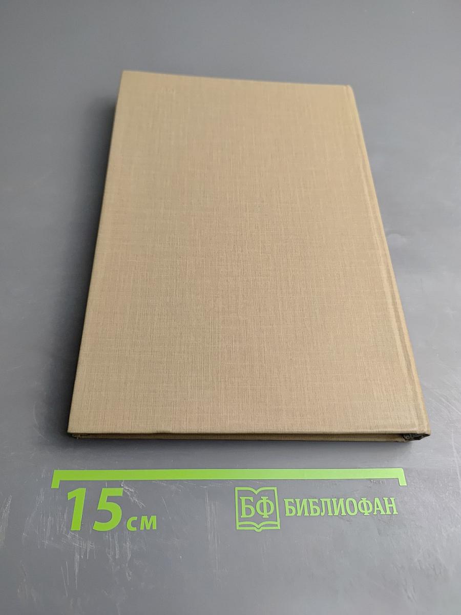 Пушкинский Дом. 1905-1980 (Исторический очерк)