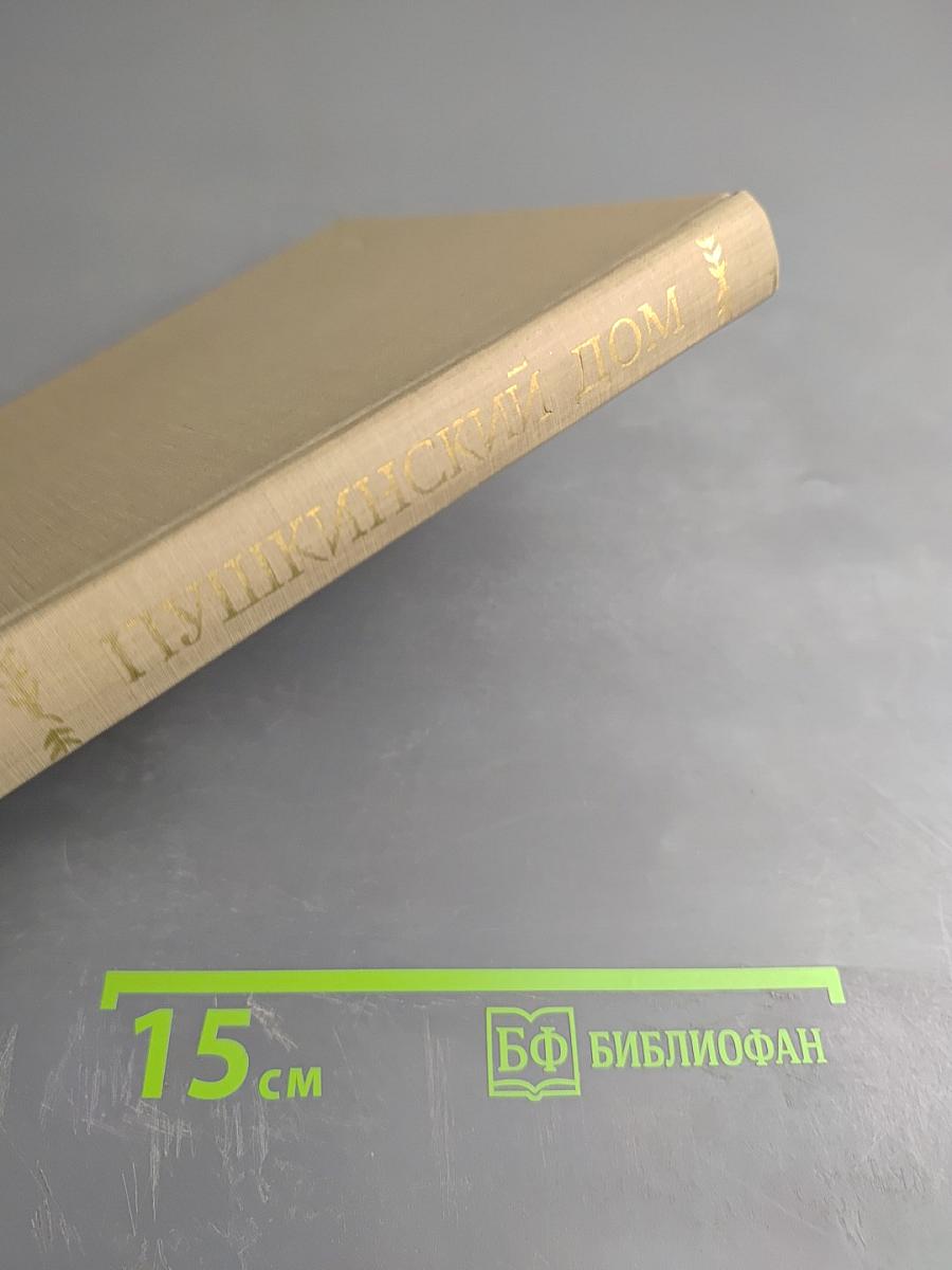 Пушкинский Дом. 1905-1980 (Исторический очерк)