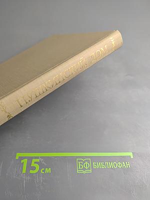 Пушкинский Дом. 1905-1980 (Исторический очерк)