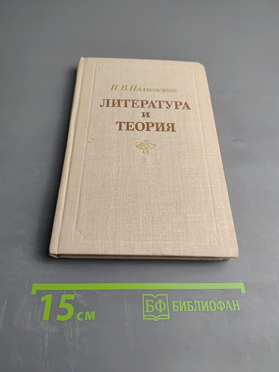 Литература и теория