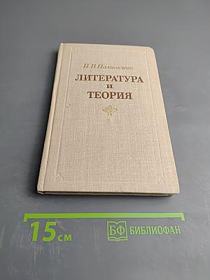 Литература и теория