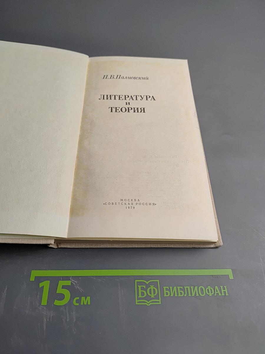 Литература и теория