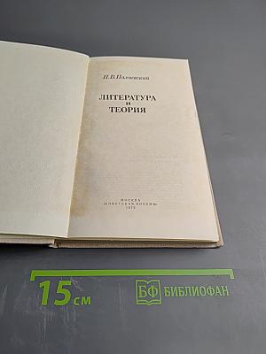 Литература и теория