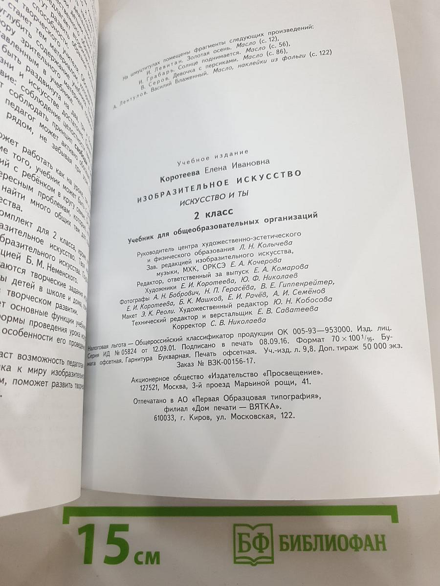 Изобразительное искусство. Искусство и ты. 2 класс