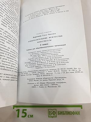 Изобразительное искусство. Искусство и ты. 2 класс