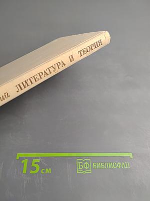 Литература и теория