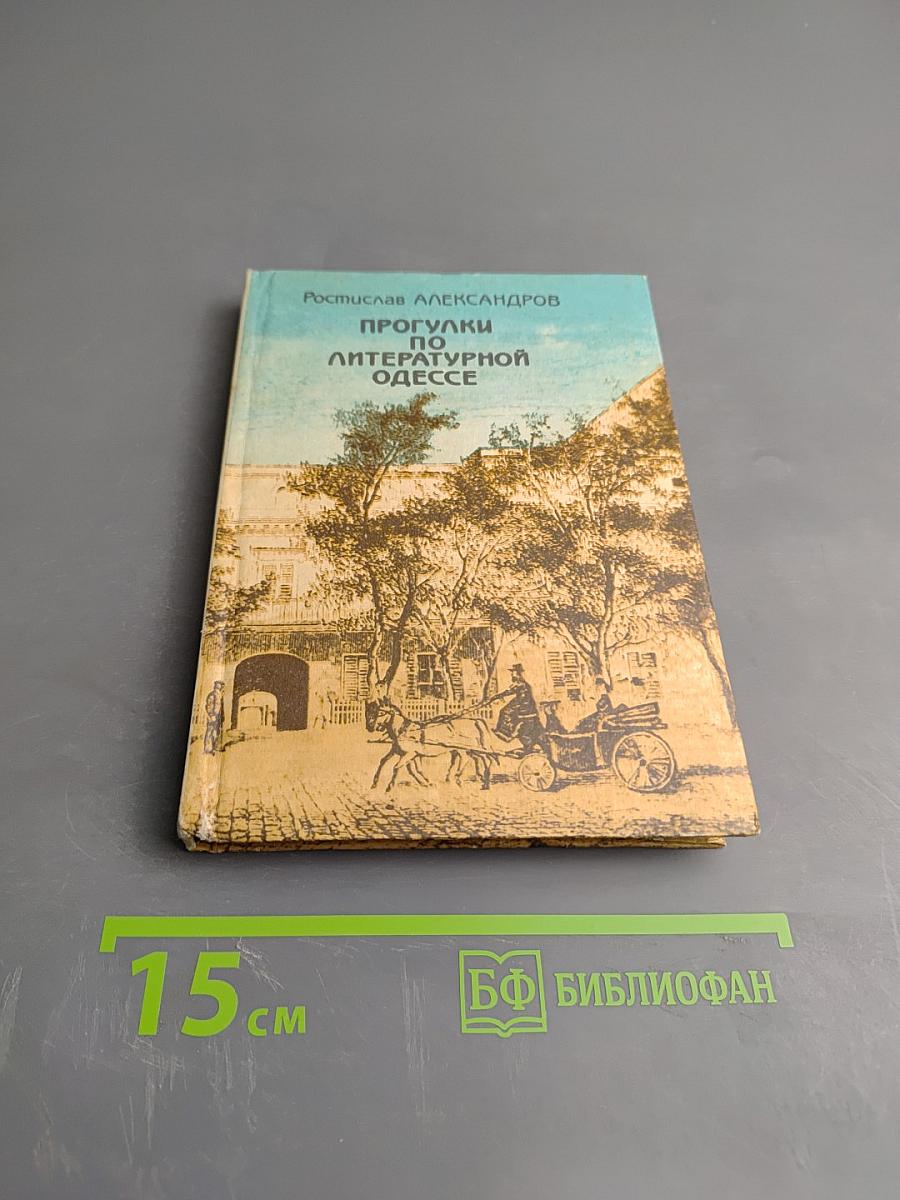Прогулки по литературной Одессе