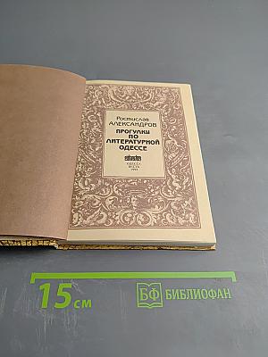 Прогулки по литературной Одессе