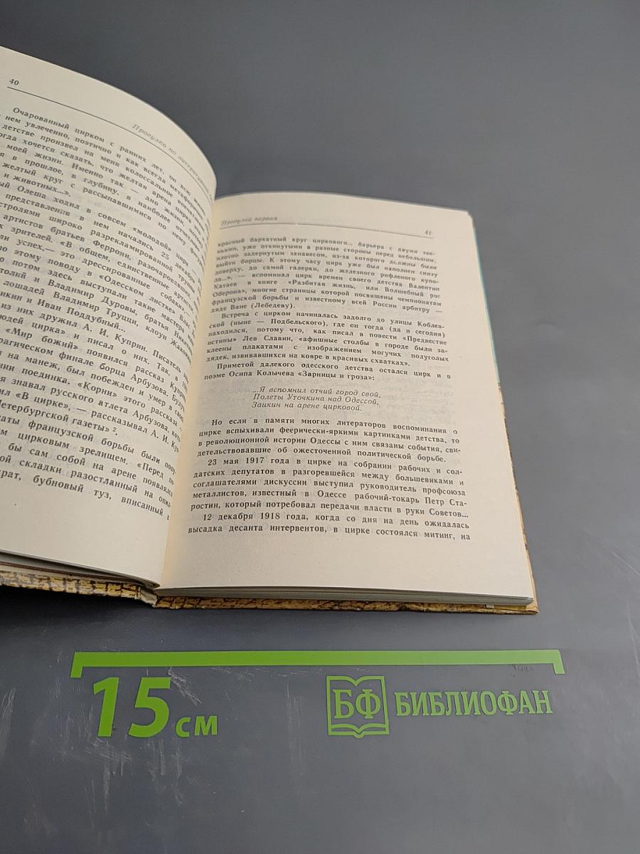 Прогулки по литературной Одессе