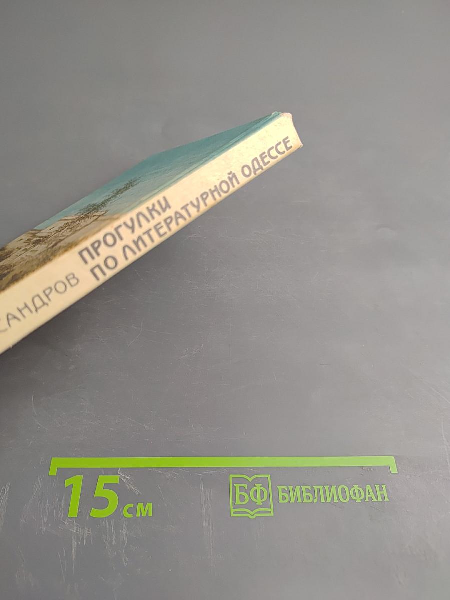 Прогулки по литературной Одессе