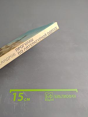 Прогулки по литературной Одессе