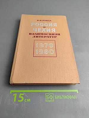 Россия и Чехия. Взаимосвязи литератур 1870-1890