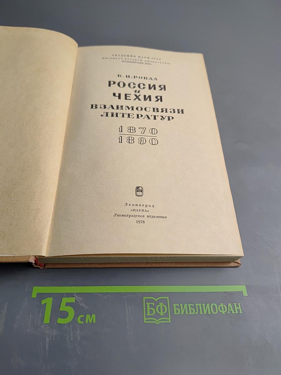 Россия и Чехия. Взаимосвязи литератур 1870-1890