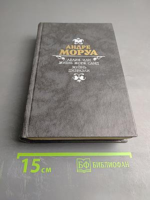 Андре Моруа. Лелия, или Жизнь Жорж Санд. Жизнь Дизраэли