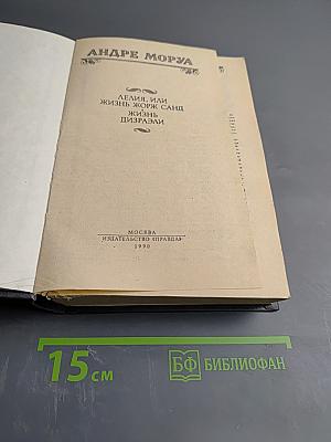 Андре Моруа. Лелия, или Жизнь Жорж Санд. Жизнь Дизраэли
