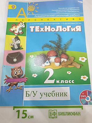 Технология. 2 класс