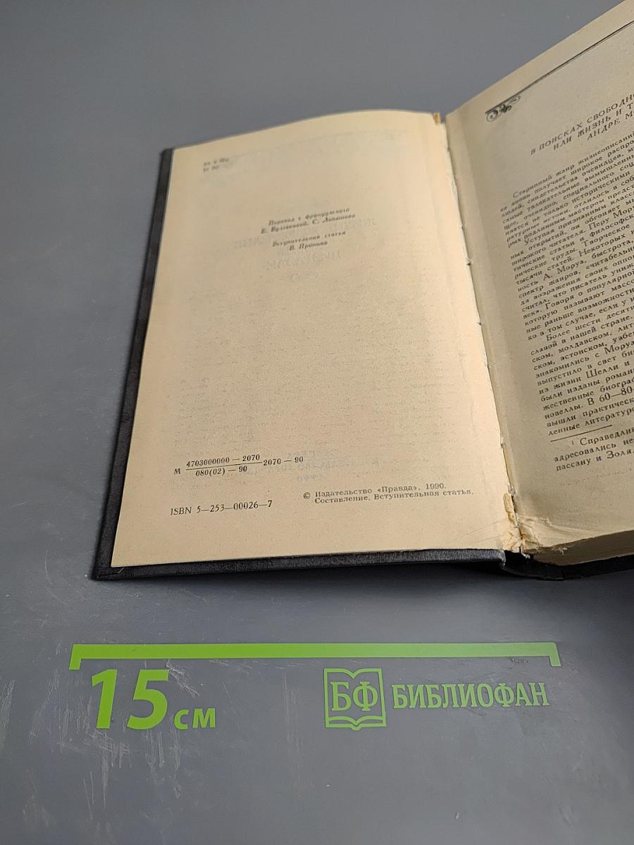 Андре Моруа. Лелия, или Жизнь Жорж Санд. Жизнь Дизраэли