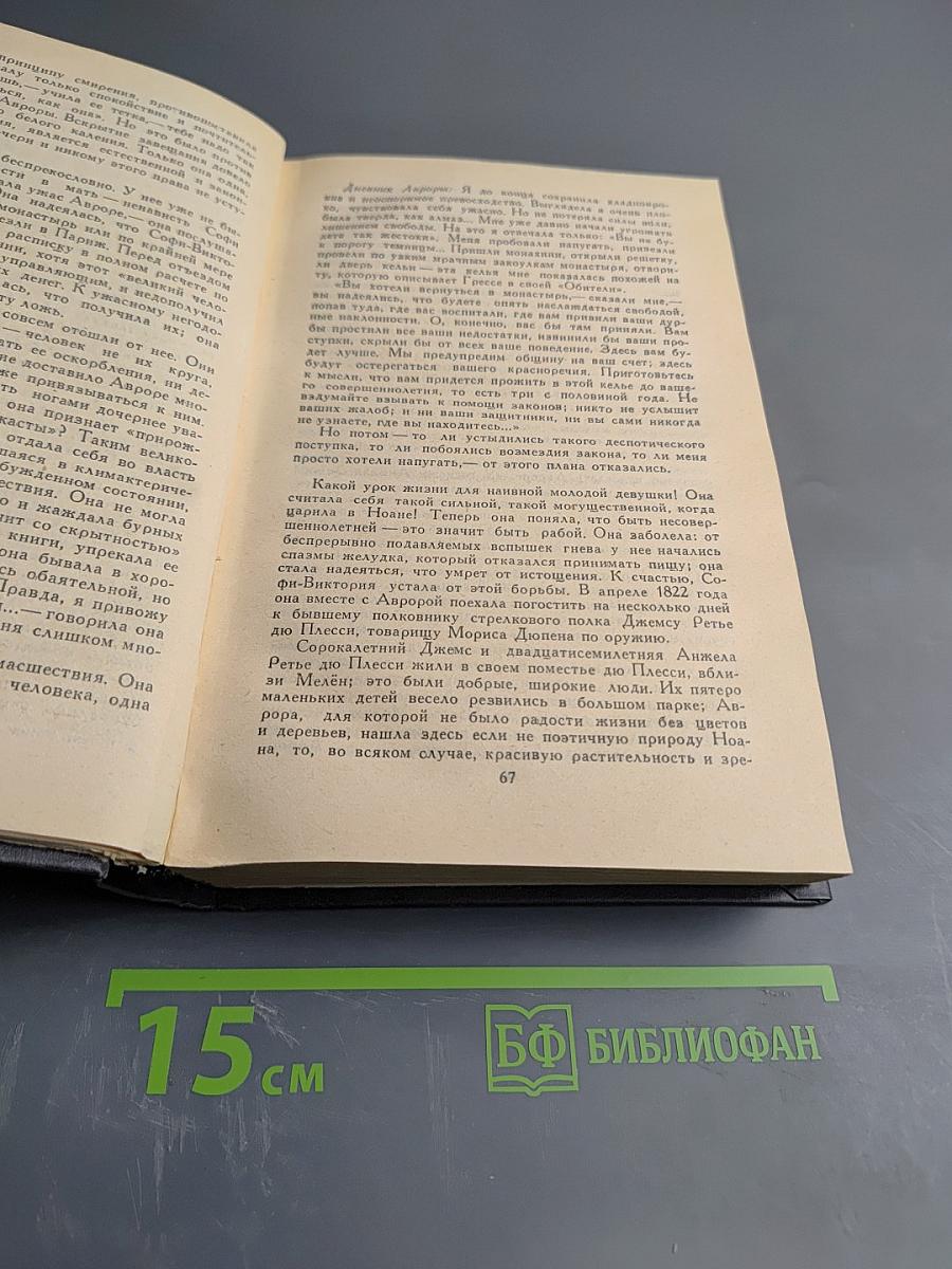 Андре Моруа. Лелия, или Жизнь Жорж Санд. Жизнь Дизраэли