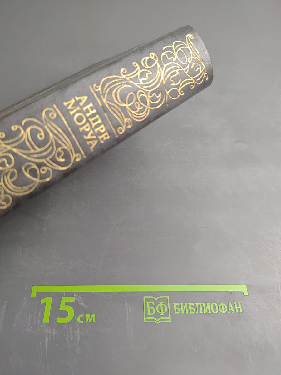 Андре Моруа. Лелия, или Жизнь Жорж Санд. Жизнь Дизраэли