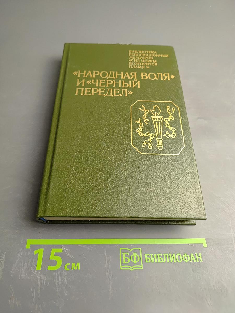 "Народная воля" и "Черный передел"