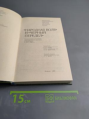 "Народная воля" и "Черный передел"
