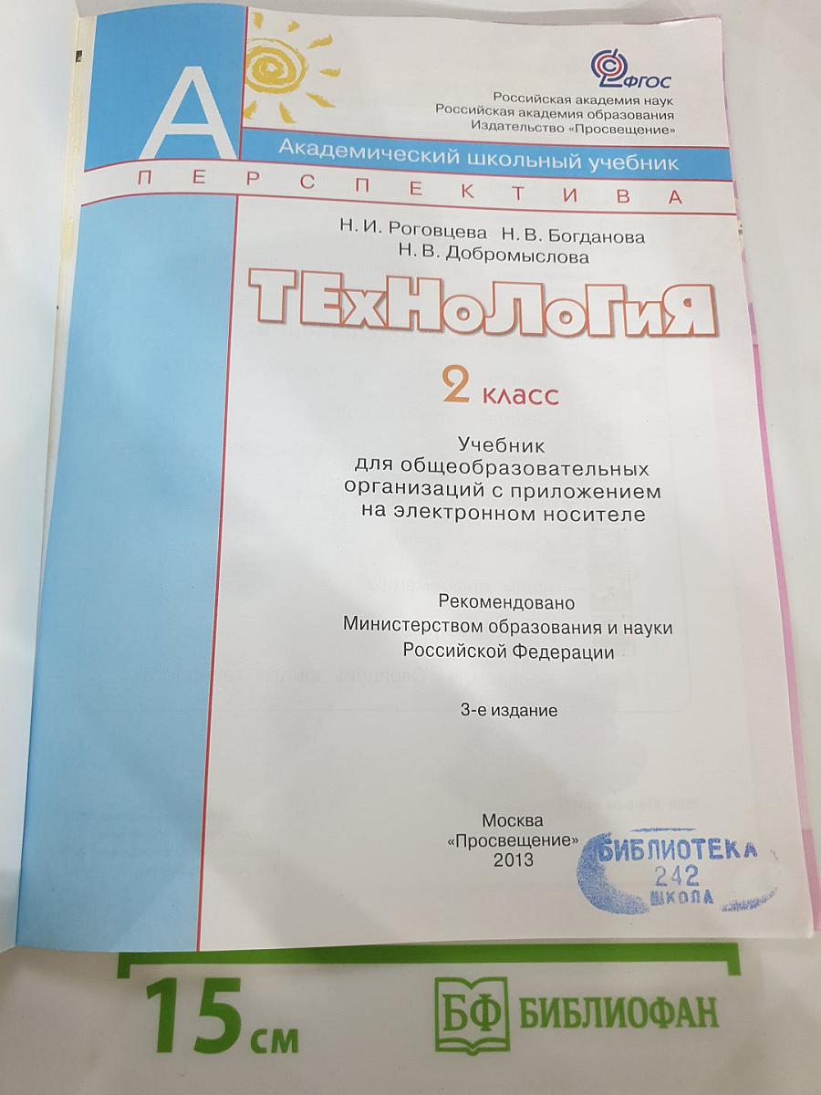 Технология. 2 класс