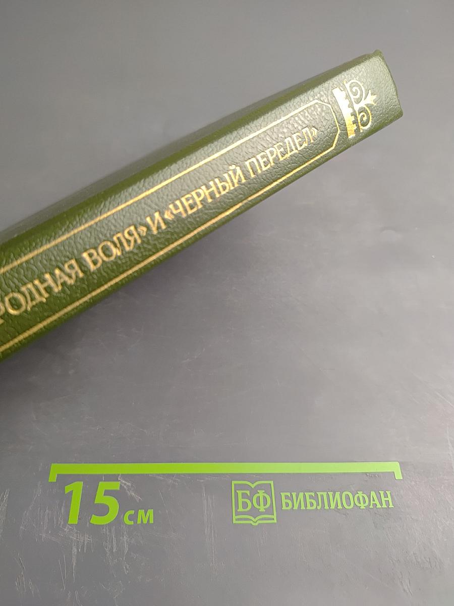 "Народная воля" и "Черный передел"