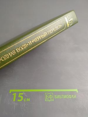 "Народная воля" и "Черный передел"