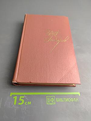 Собрание сочинений. Том третий