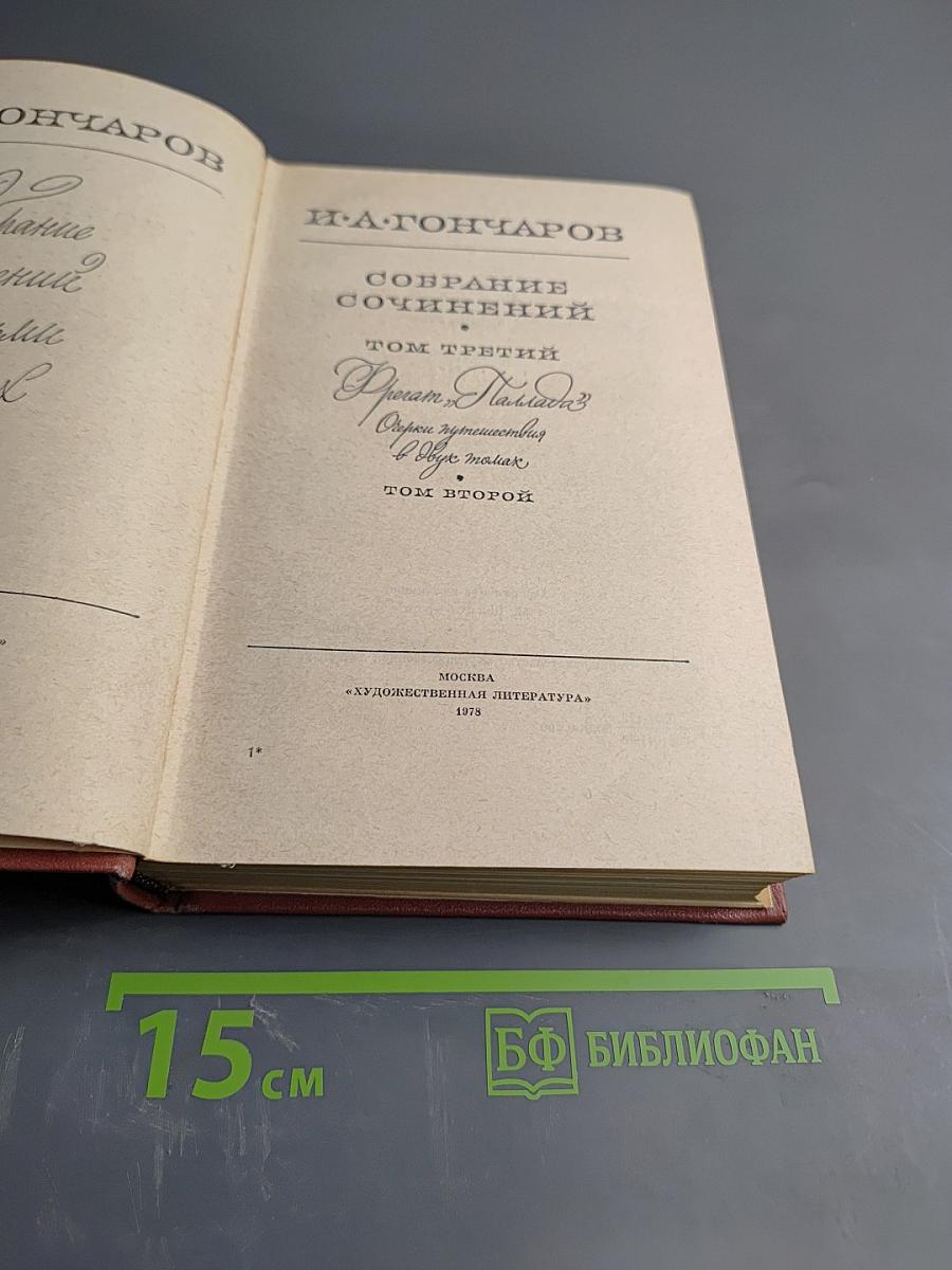 Собрание сочинений. Том третий