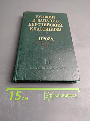 Русский и западноевропейский классицизм. Проза