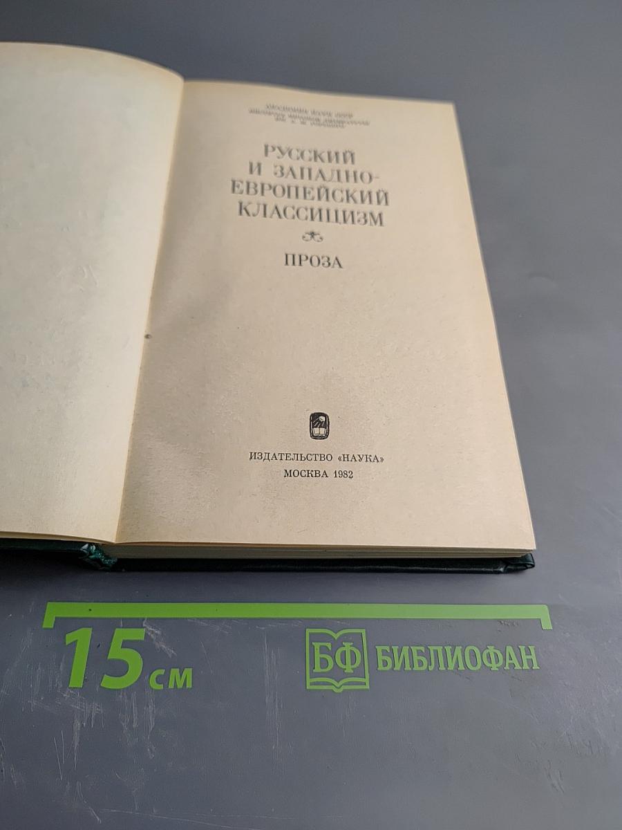 Русский и западноевропейский классицизм. Проза
