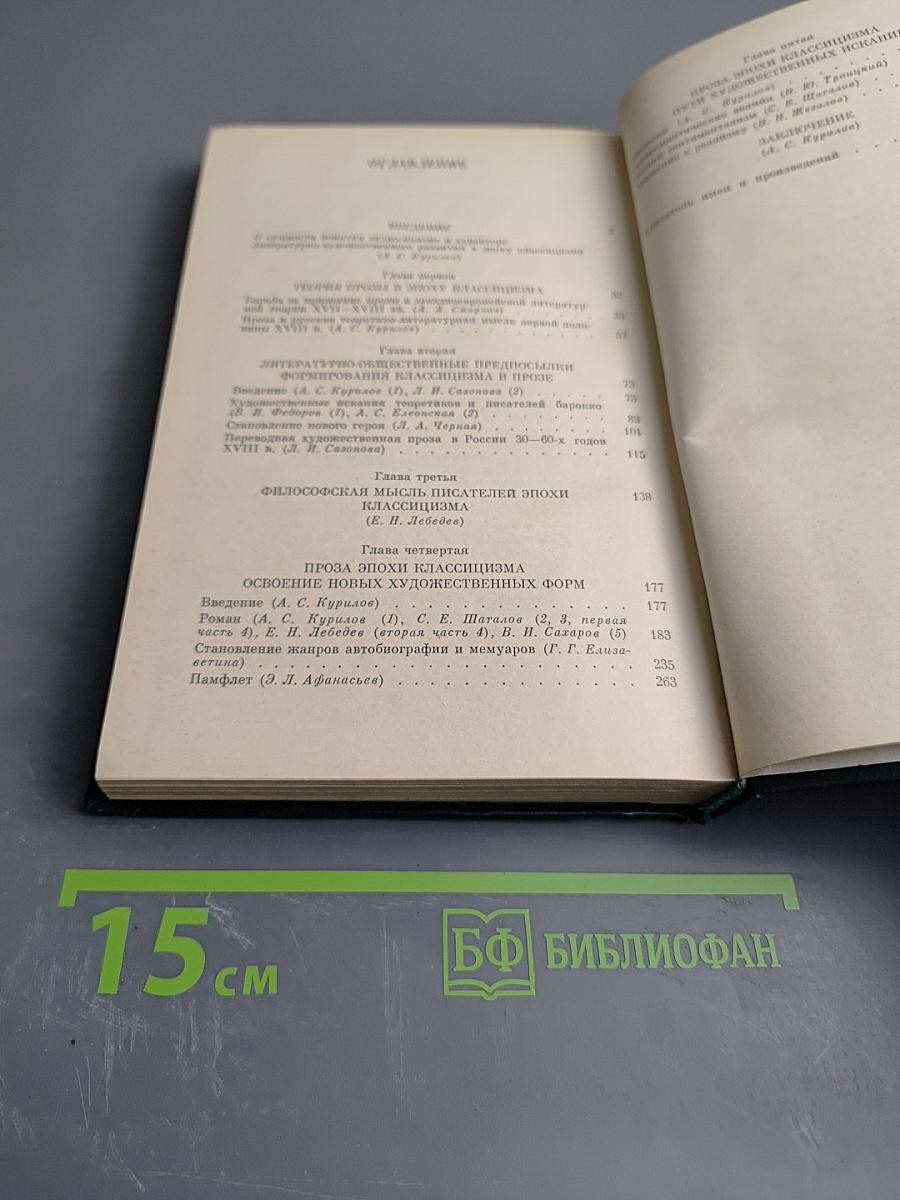 Русский и западноевропейский классицизм. Проза